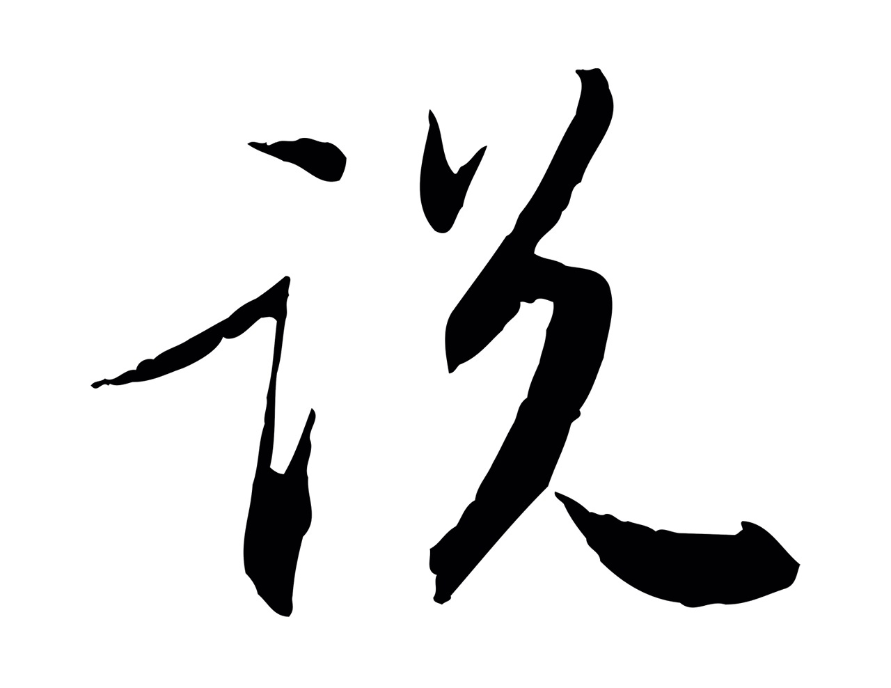 苏轼「說」字书法图片