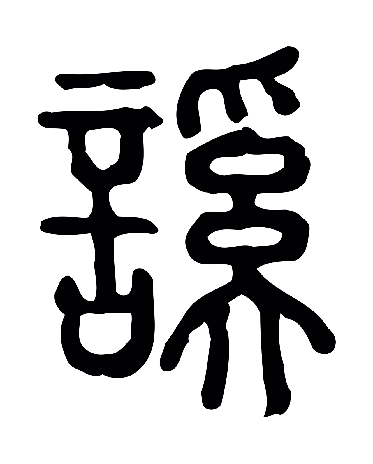 许慎说文小篆「謑」字篆书图片