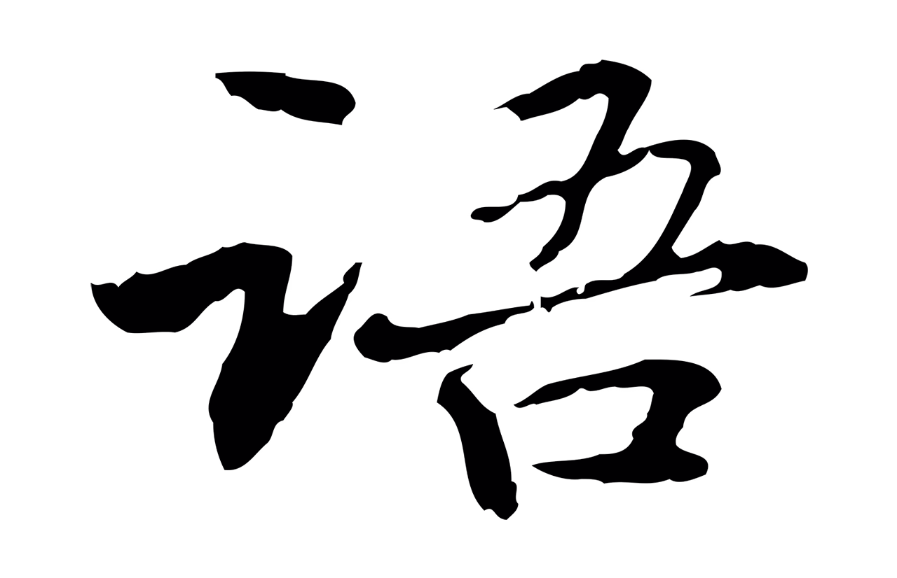 管道昇「語」字书法图片
