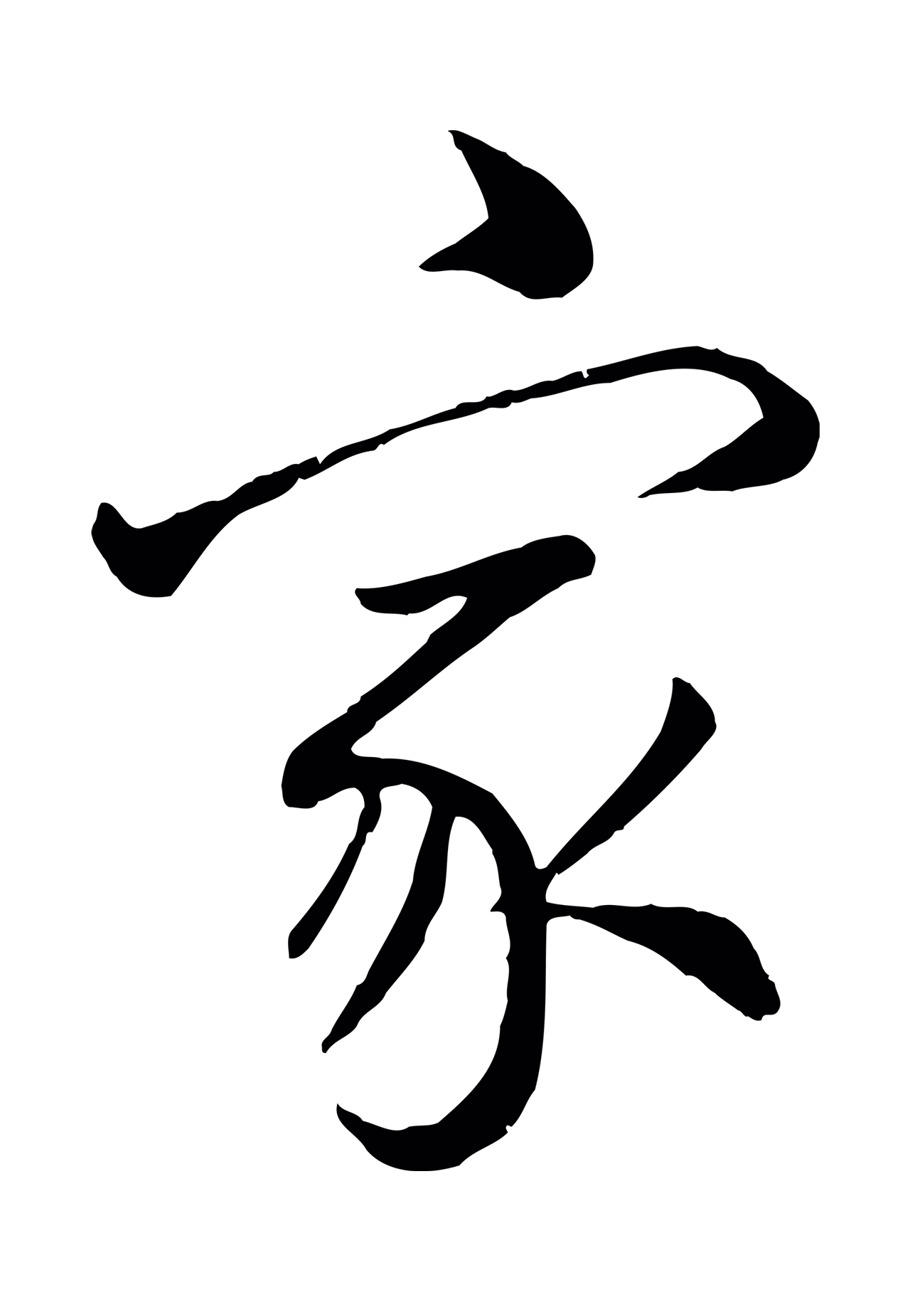 张照「家」字书法图片