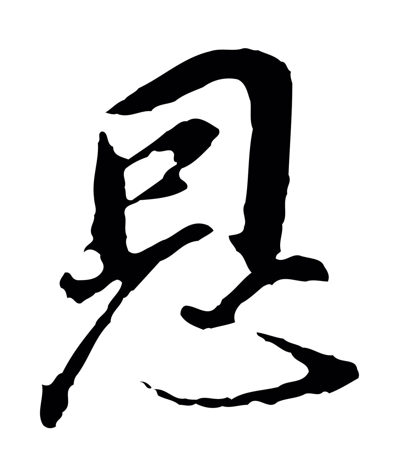 董其昌「恩」字书法图片