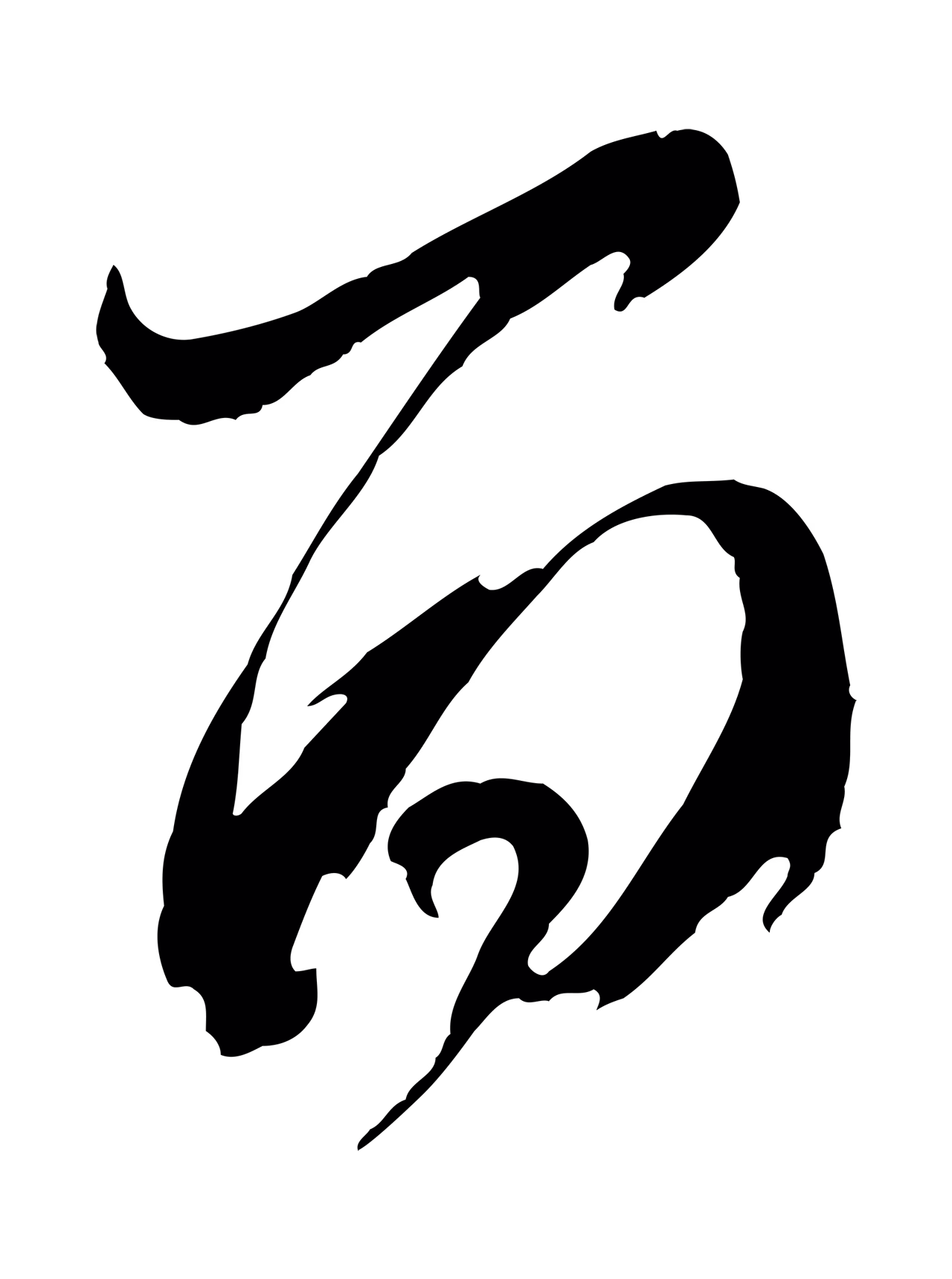 董其昌「百」字书法图片