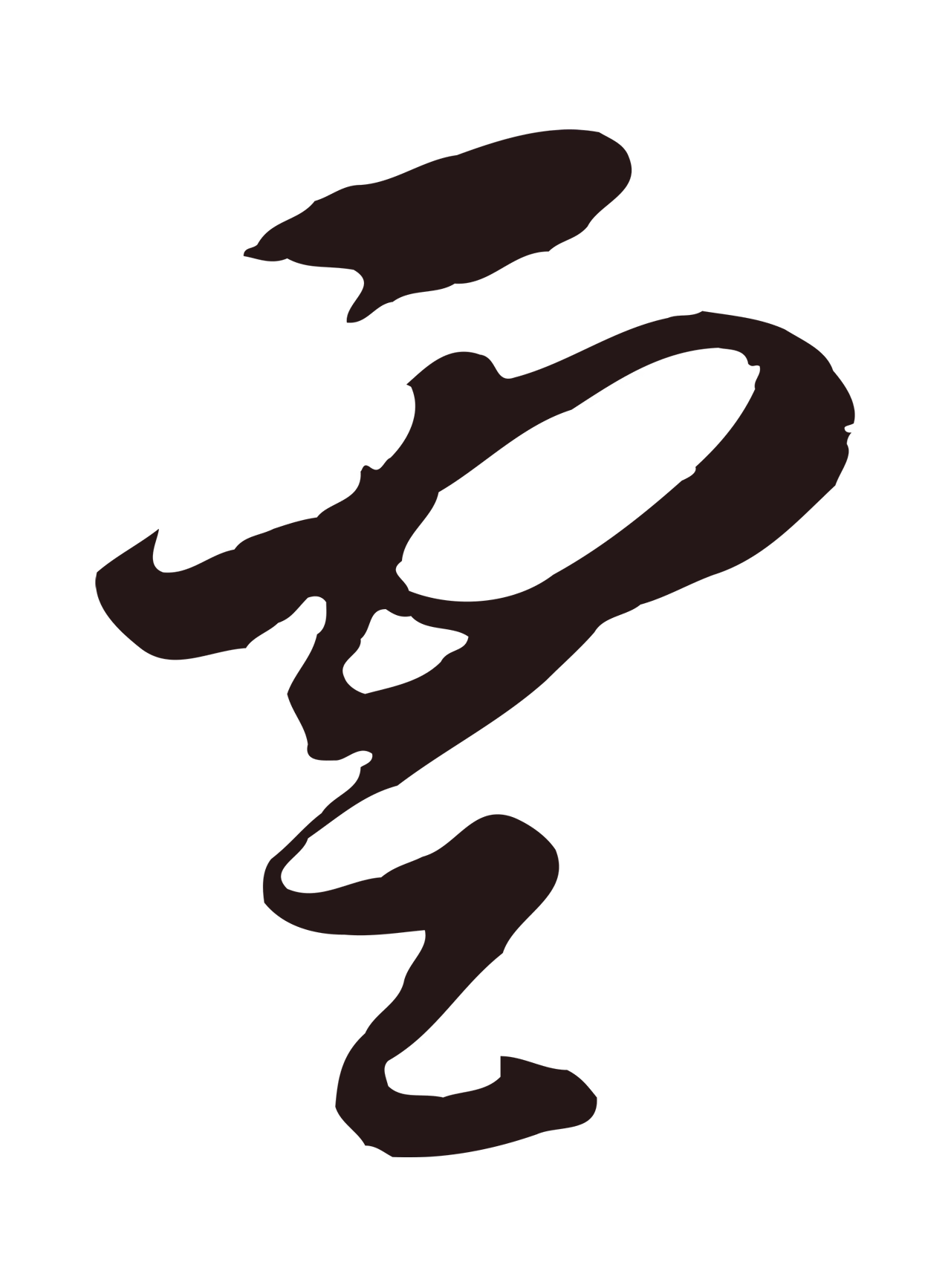 董其昌「雲」字书法图片