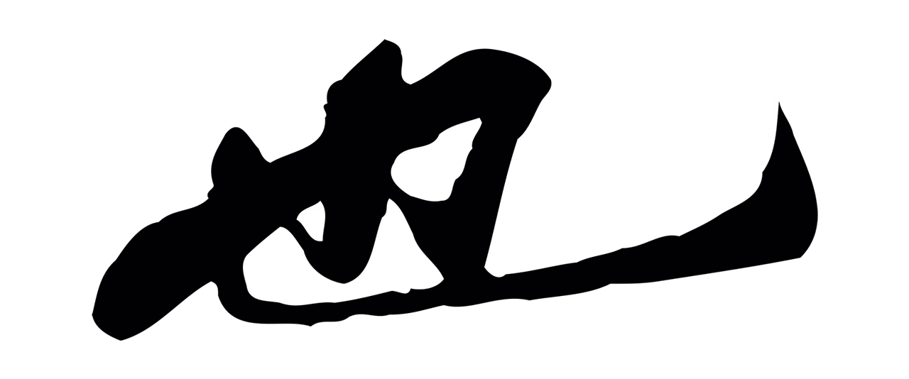 吴宽「也」字书法图片