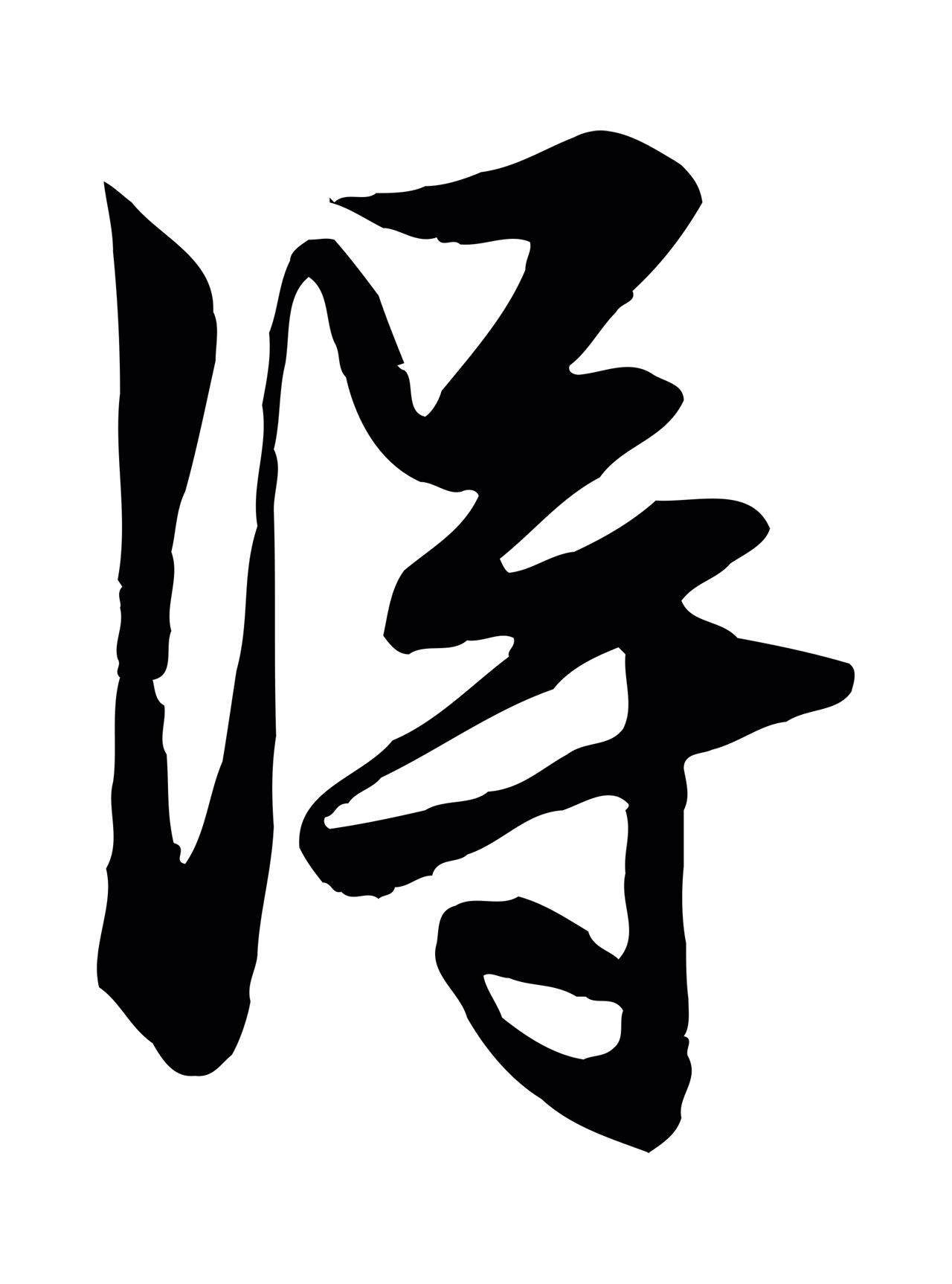 赵孟頫「淂」字书法图片