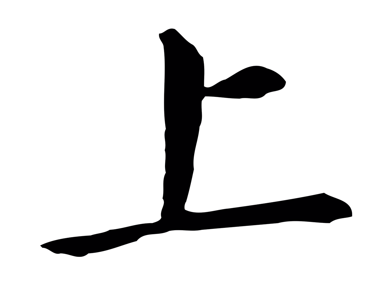 董其昌「上」字书法图片