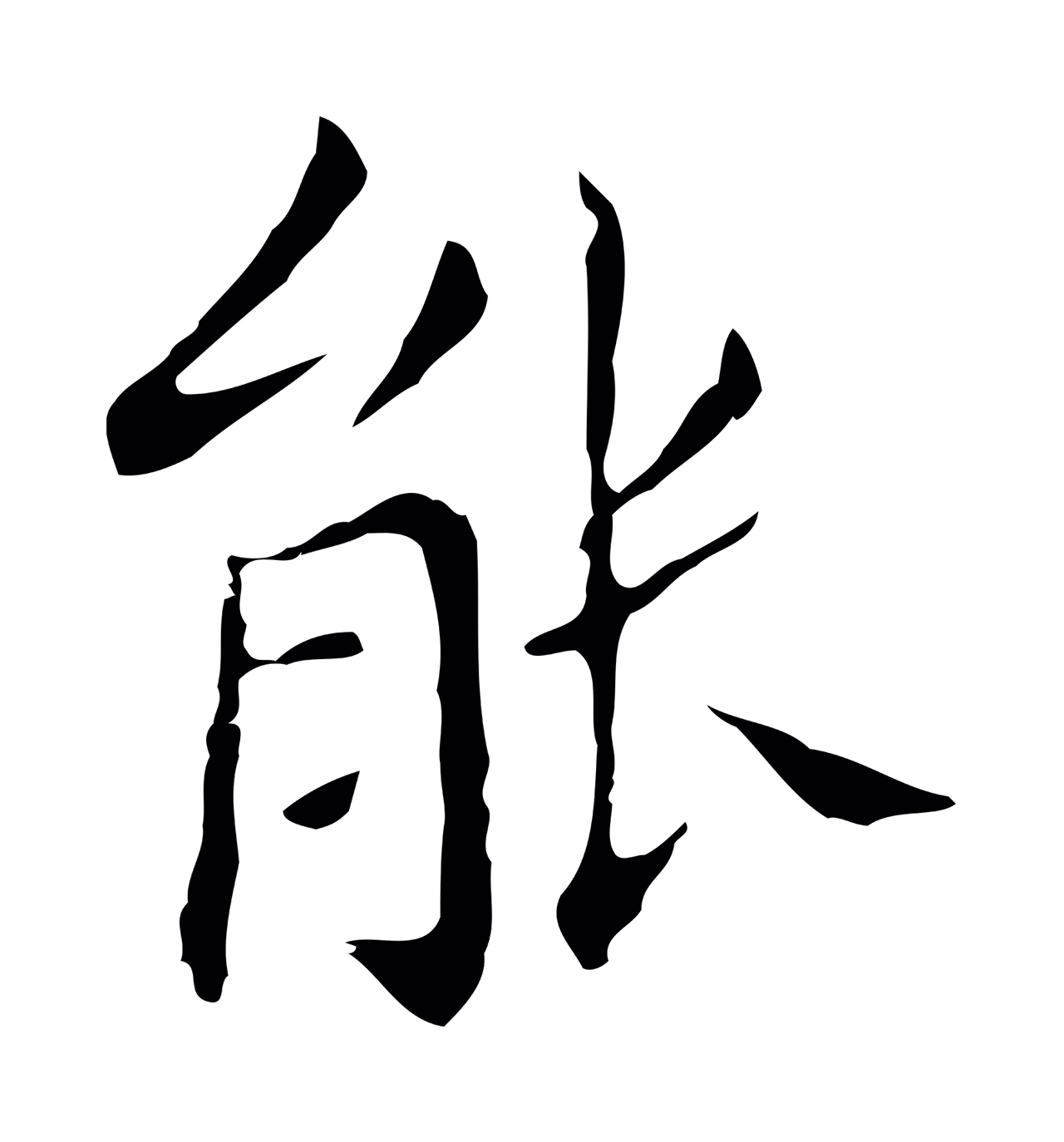 董其昌「能」字书法图片