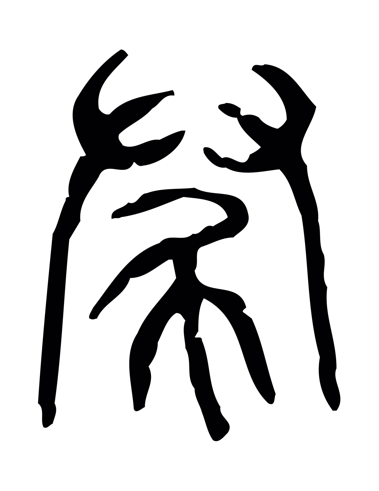 许慎说文小篆「尹」字篆书图片