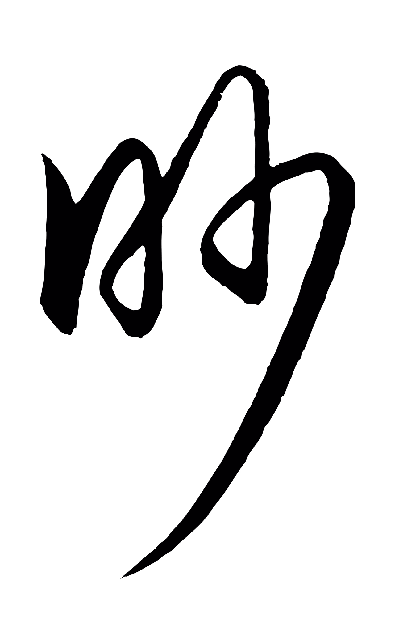 王守仁「眇」字书法图片