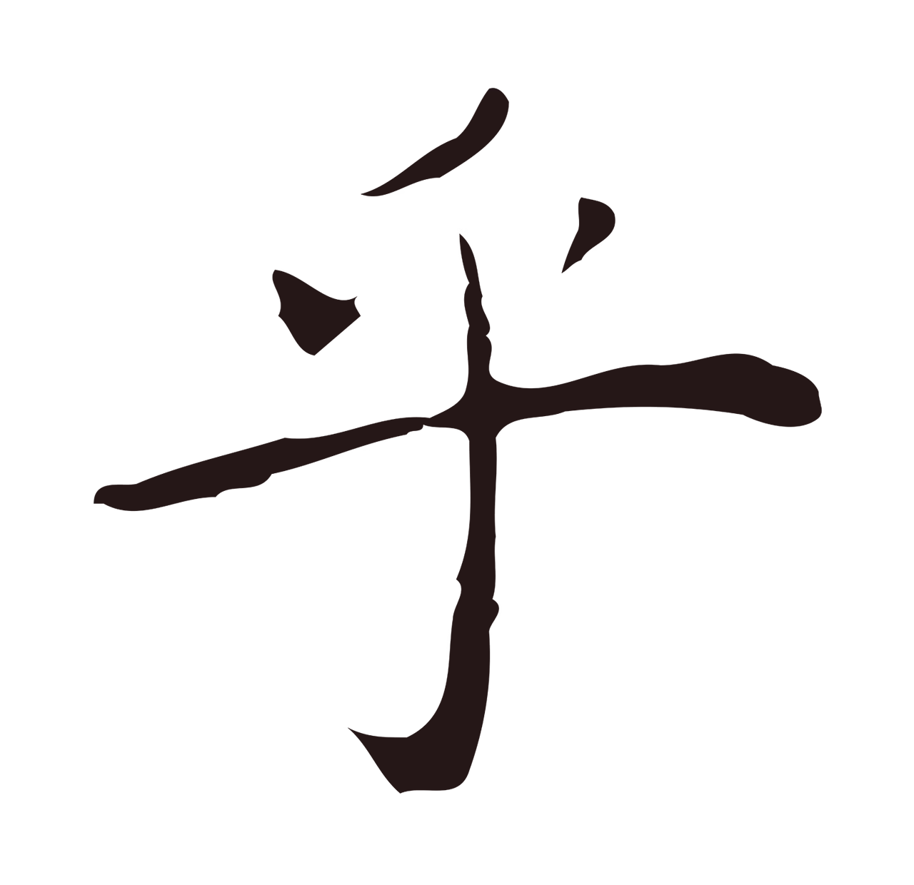 祝允明「乎」字书法图片
