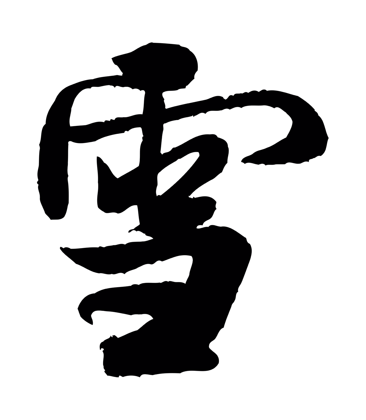 米芾「雪」字书法图片