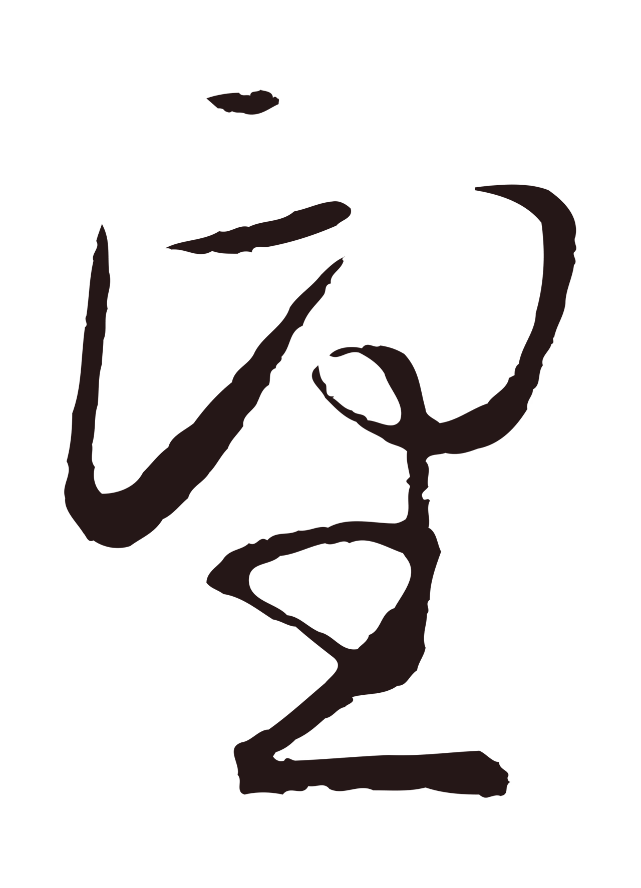 王蒙「望」字书法图片