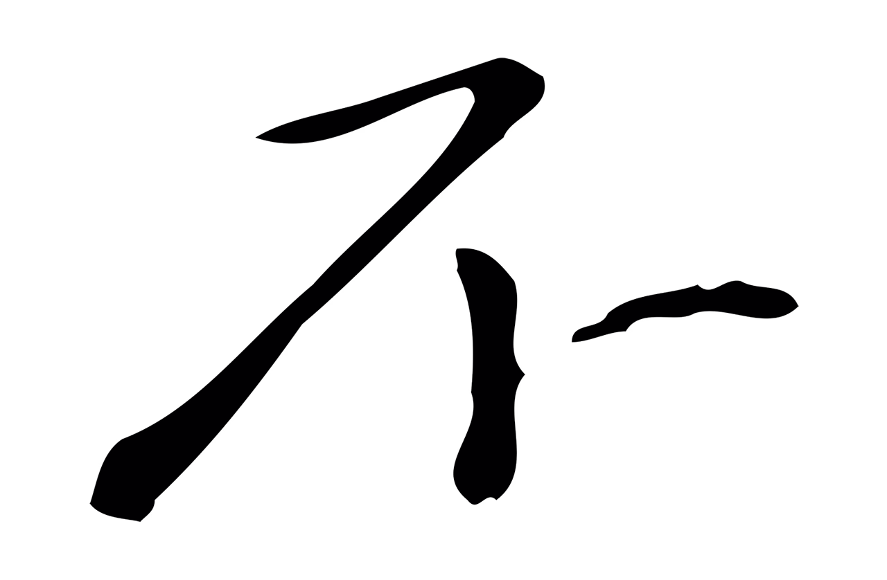 赵孟頫「不」字书法图片