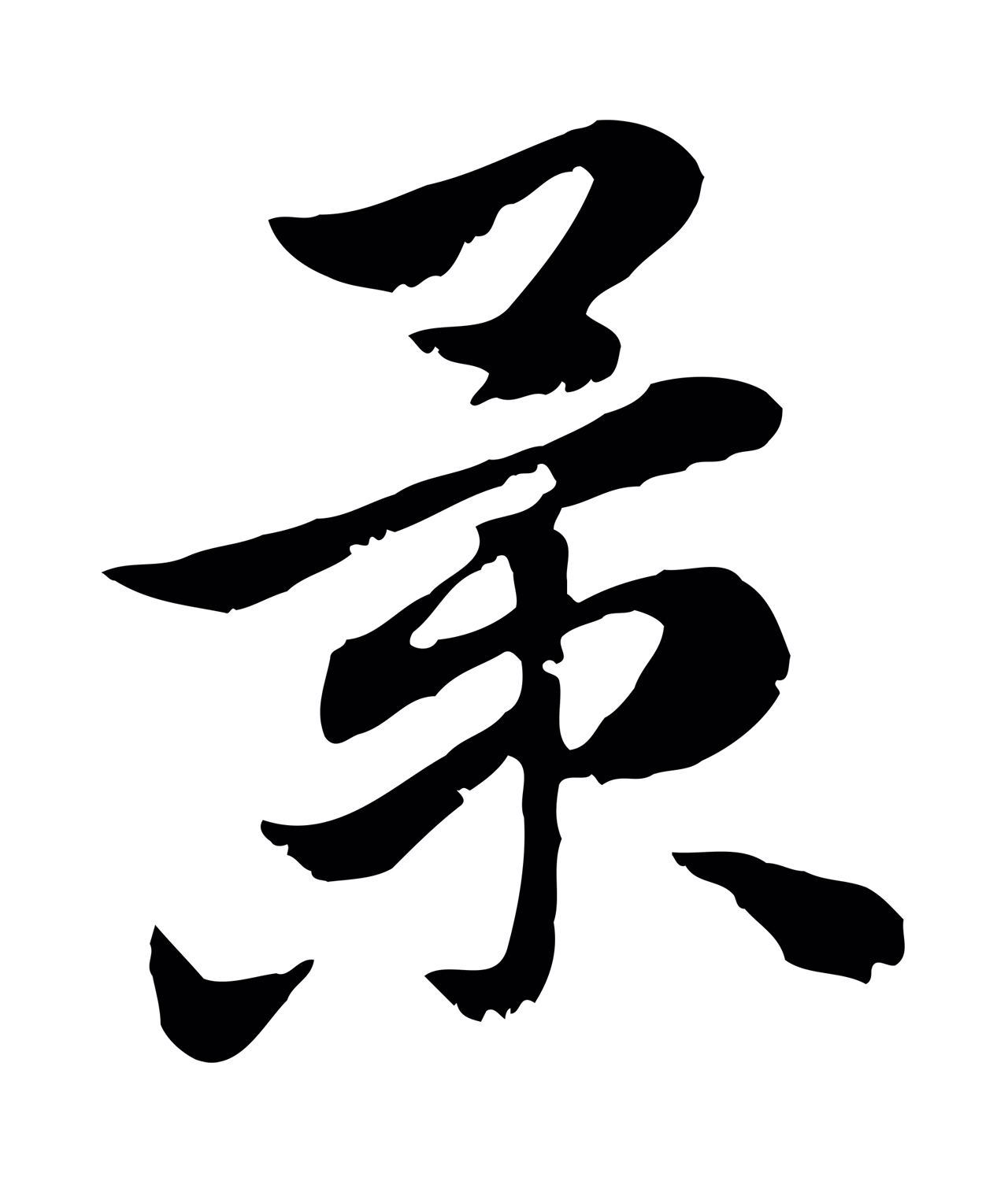 赵孟頫「景」字书法图片