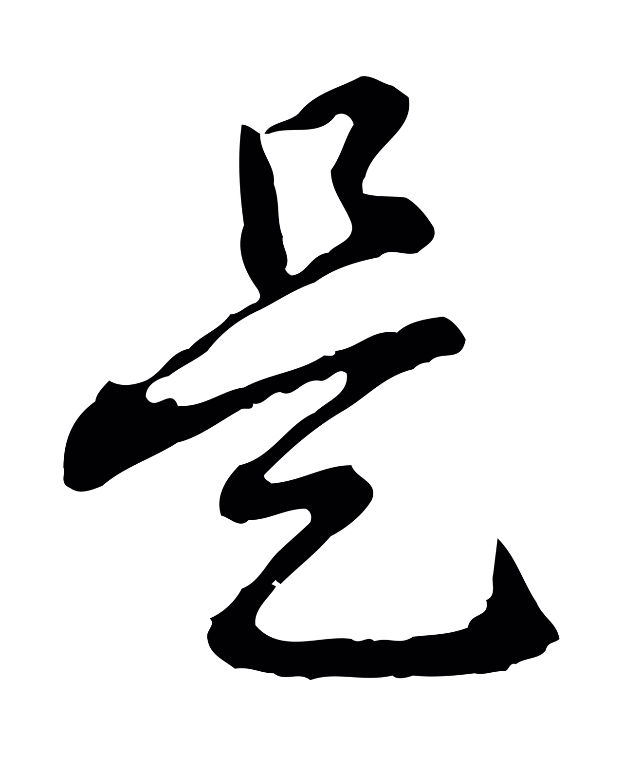 弘历「是」字书法图片