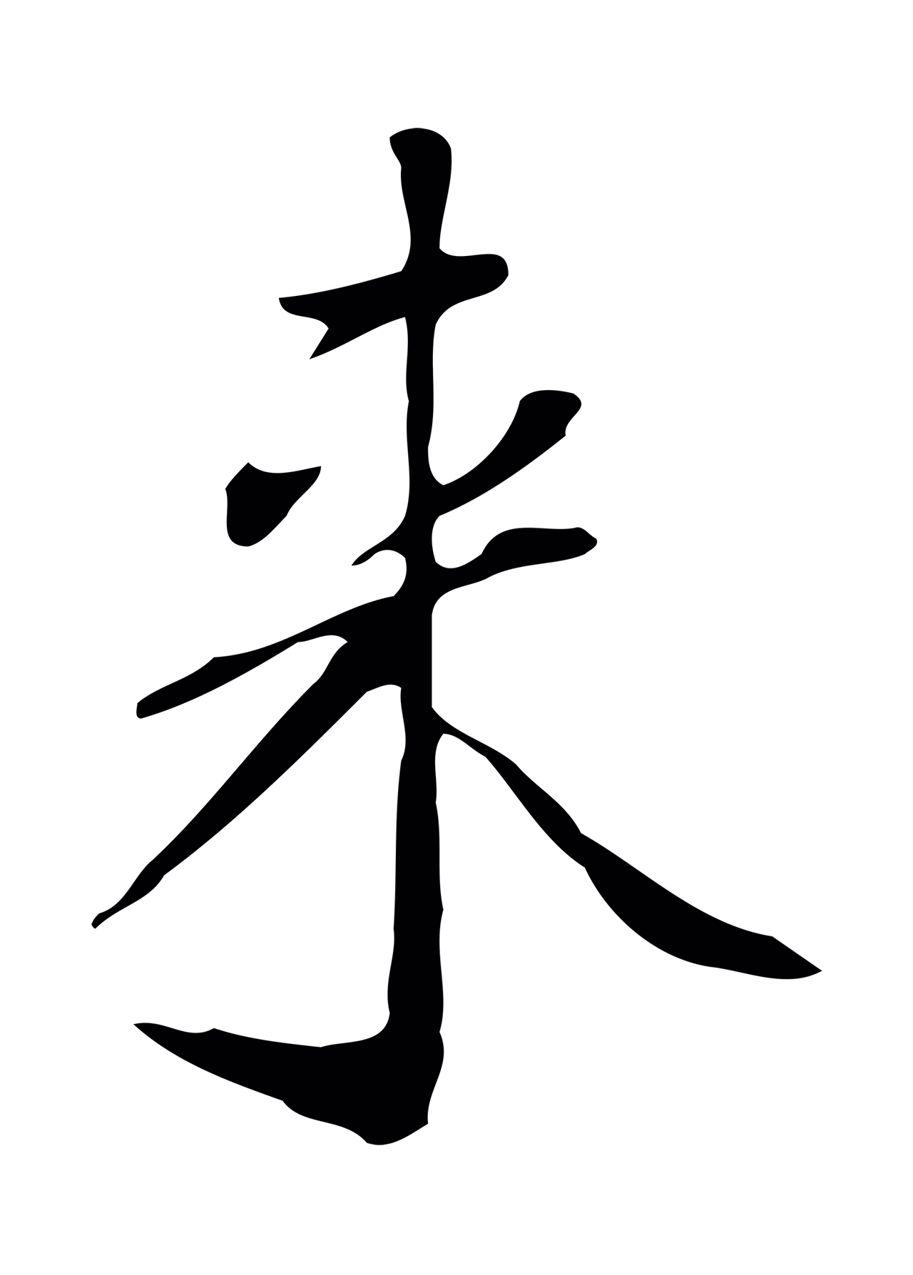 徐守和「來」字书法图片