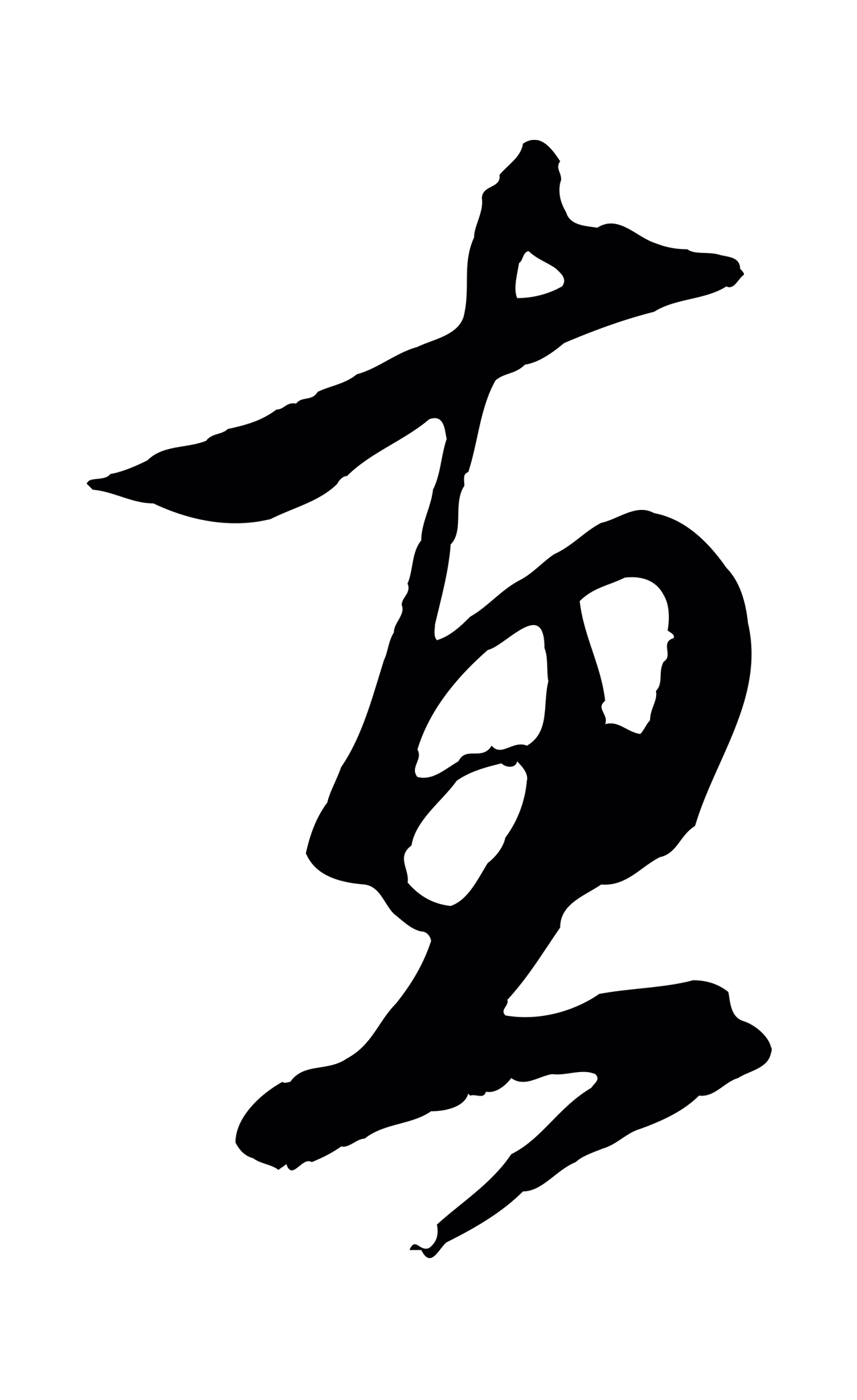 赵孟頫「惠」字书法图片