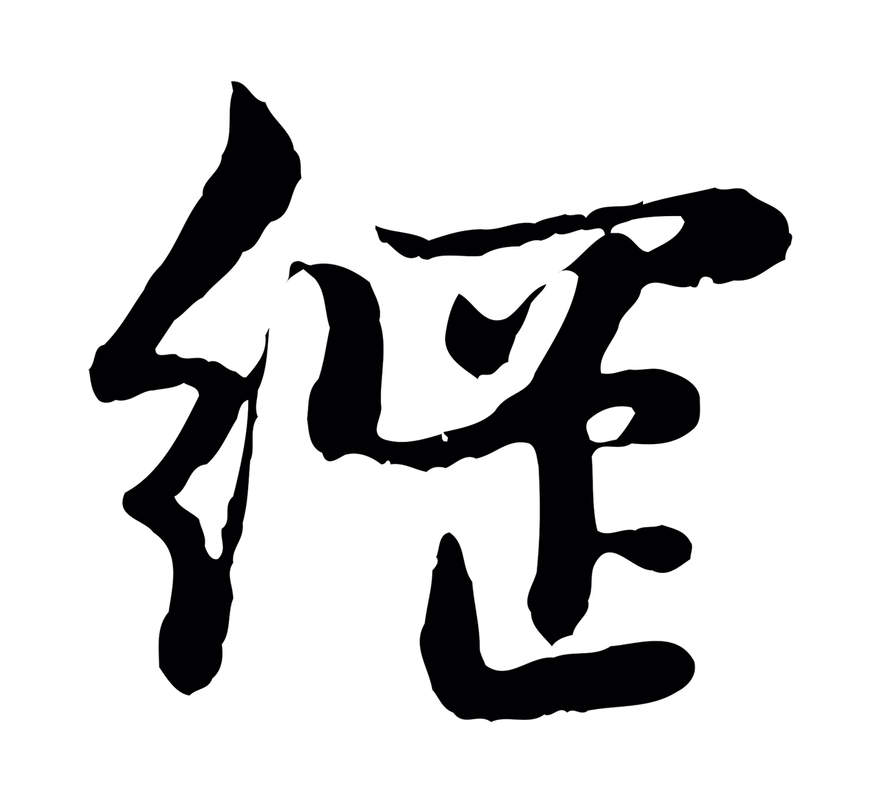 赵孟頫「綱」字书法图片