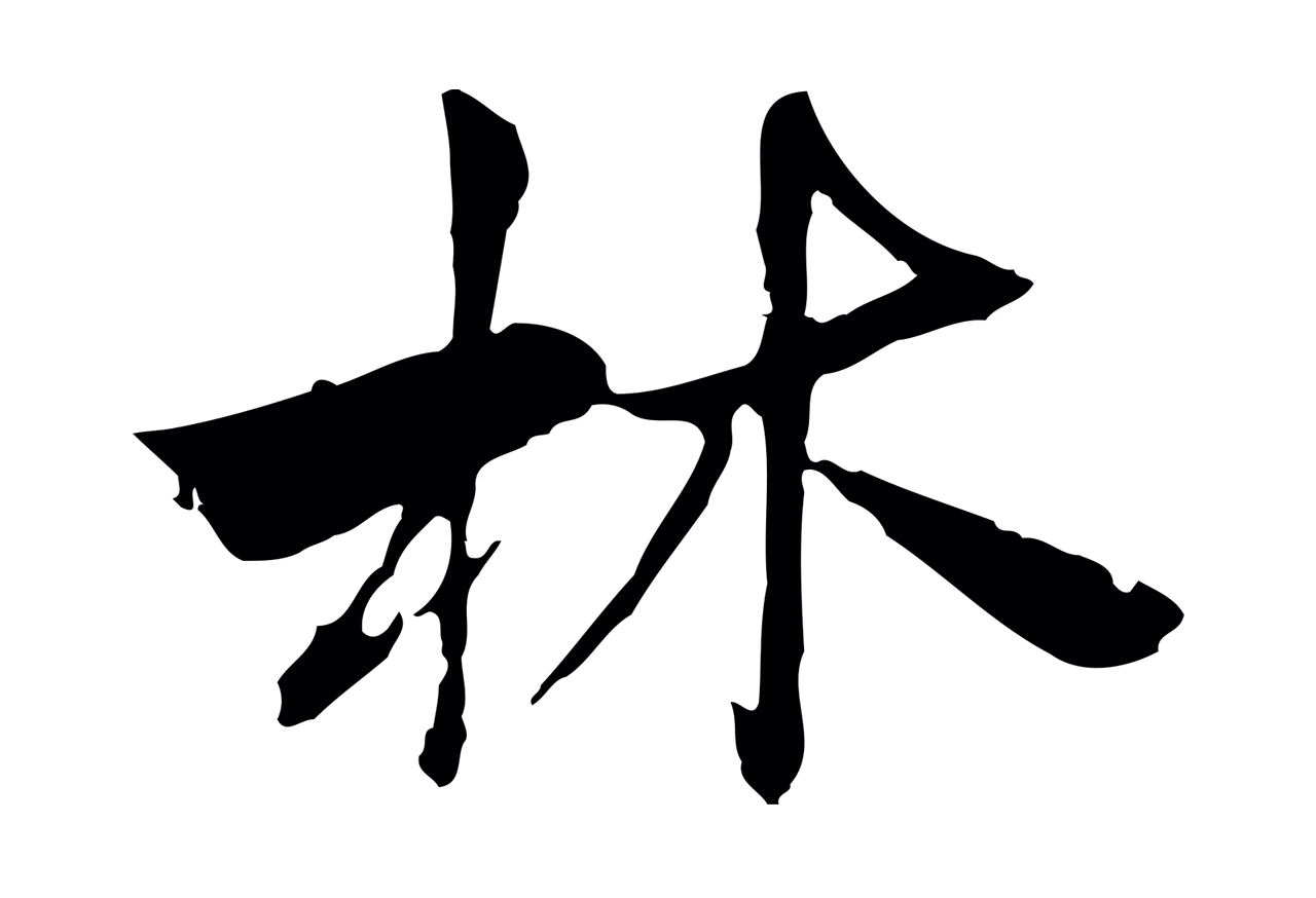 曾觌「林」字书法图片