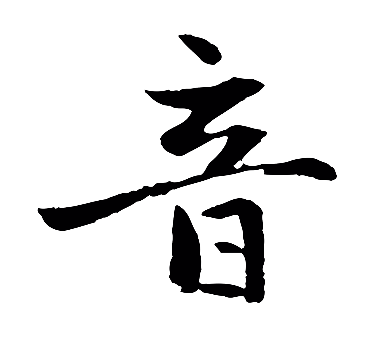 赵孟頫「音」字书法图片