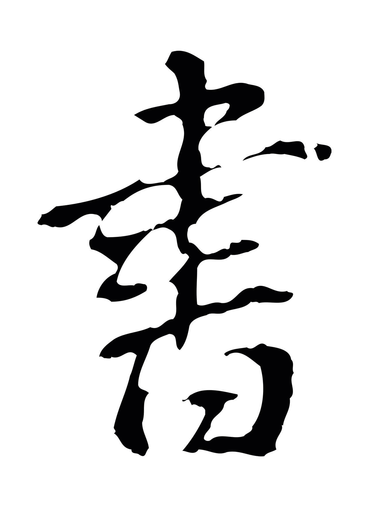 董其昌「書」字书法图片