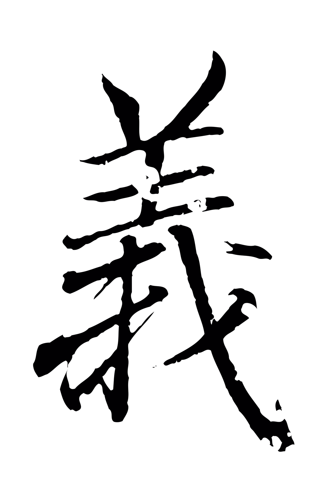 王羲之「義」字书法图片