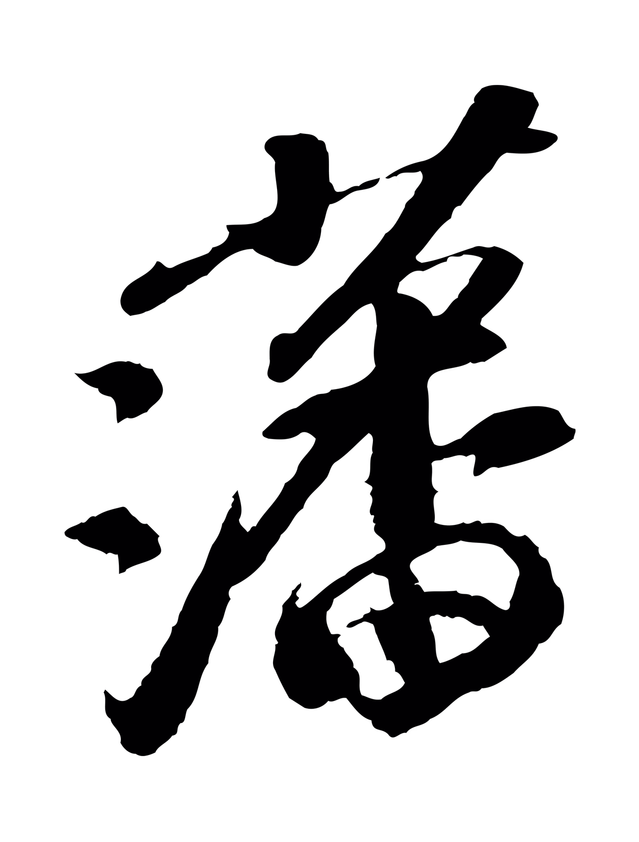 苏轼「藩」字书法图片