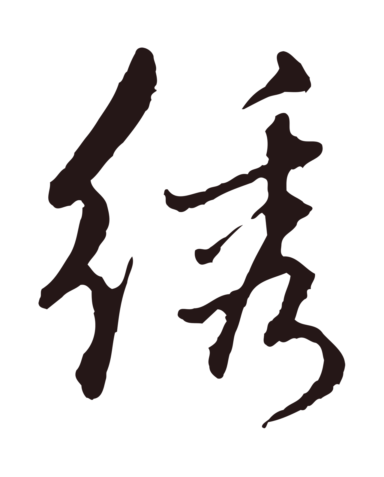 陈基「繡」字书法图片