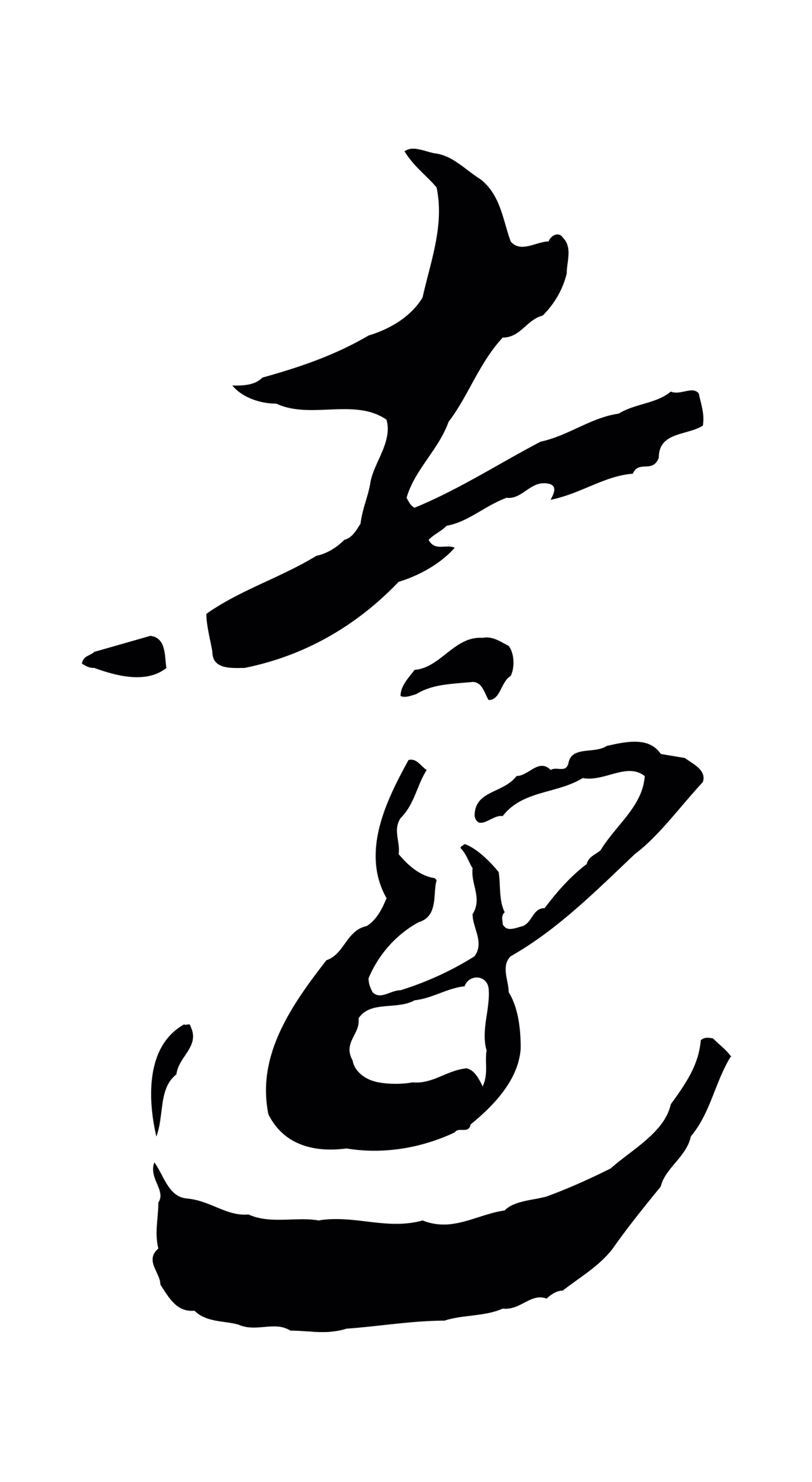 赵构「遠」字书法图片
