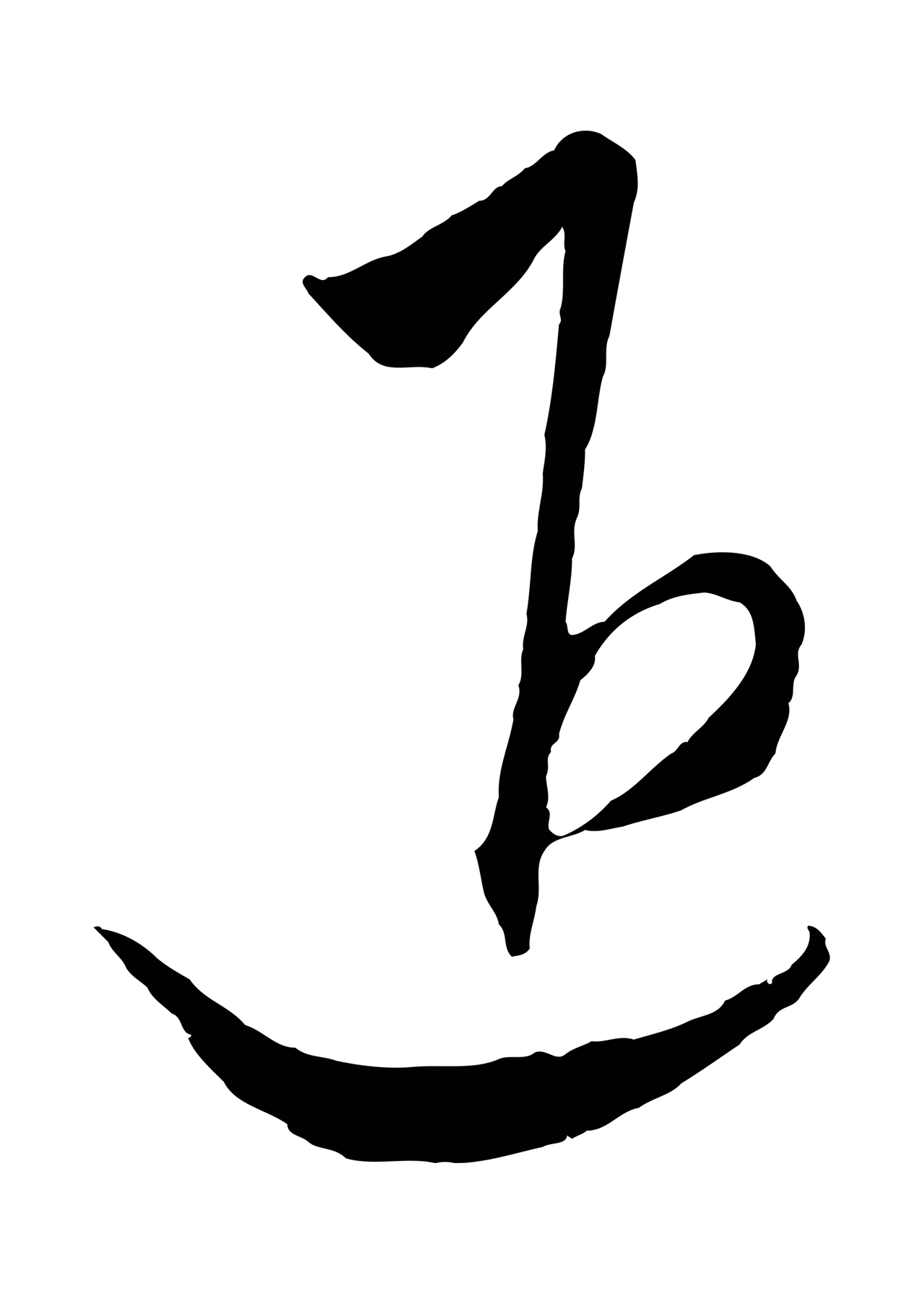饶介「退」字书法图片