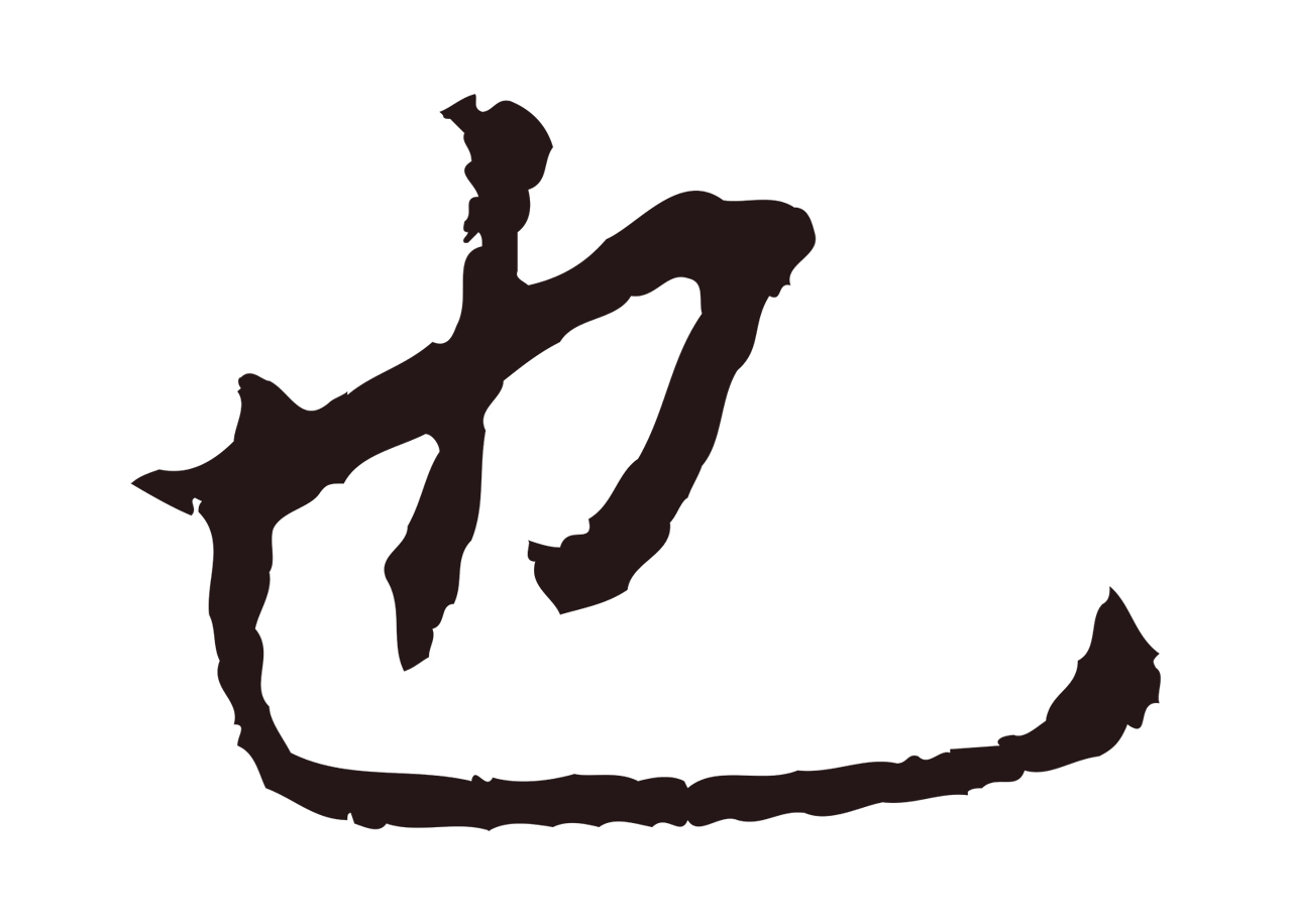 董其昌「也」字书法图片