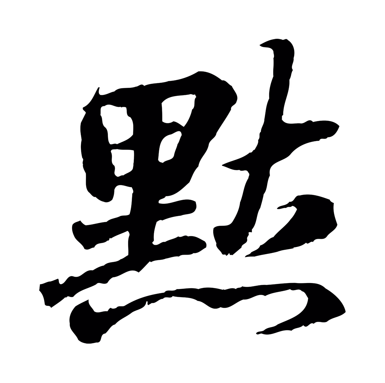 王羲之「默」字书法图片