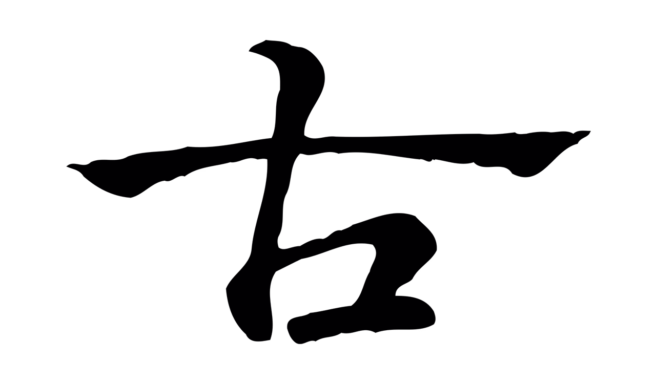 赵孟頫「古」字书法图片
