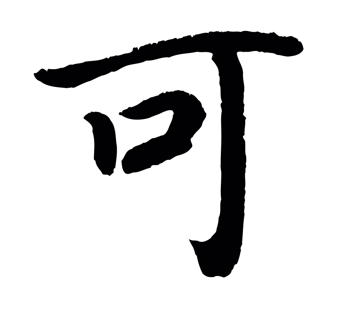 颜真卿「可」字书法图片