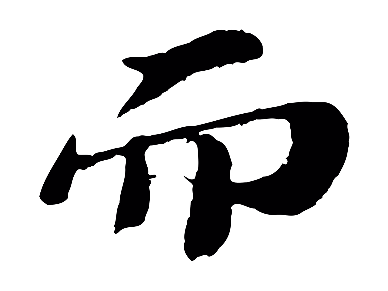 苏轼「而」字书法图片