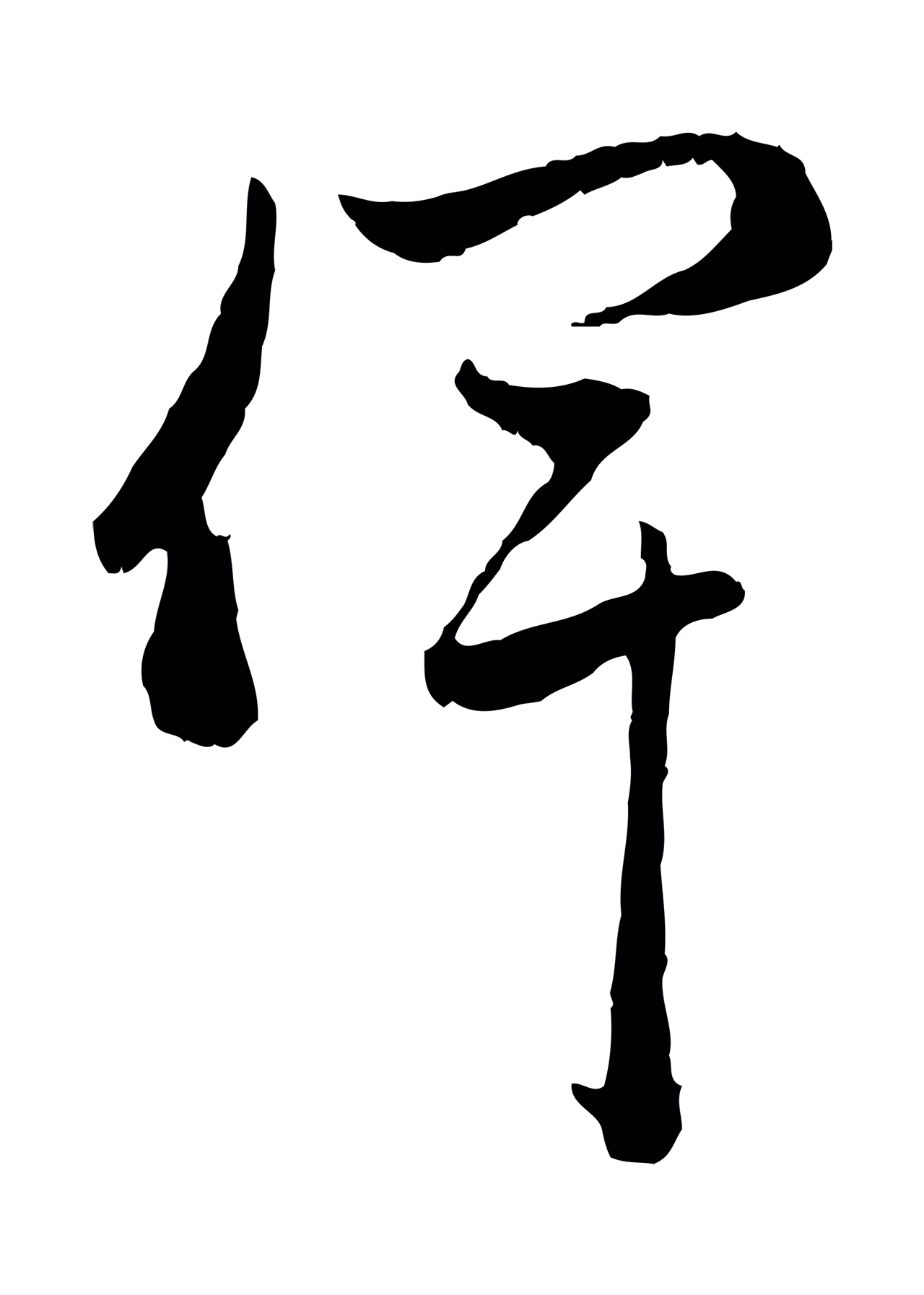 赵孟頫「俾」字书法图片