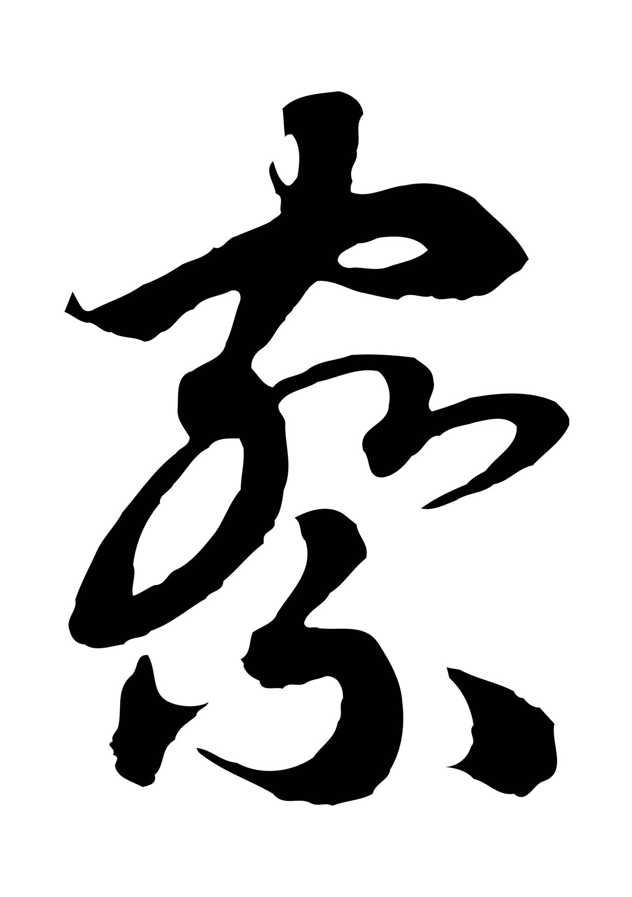 赵构「察」字书法图片