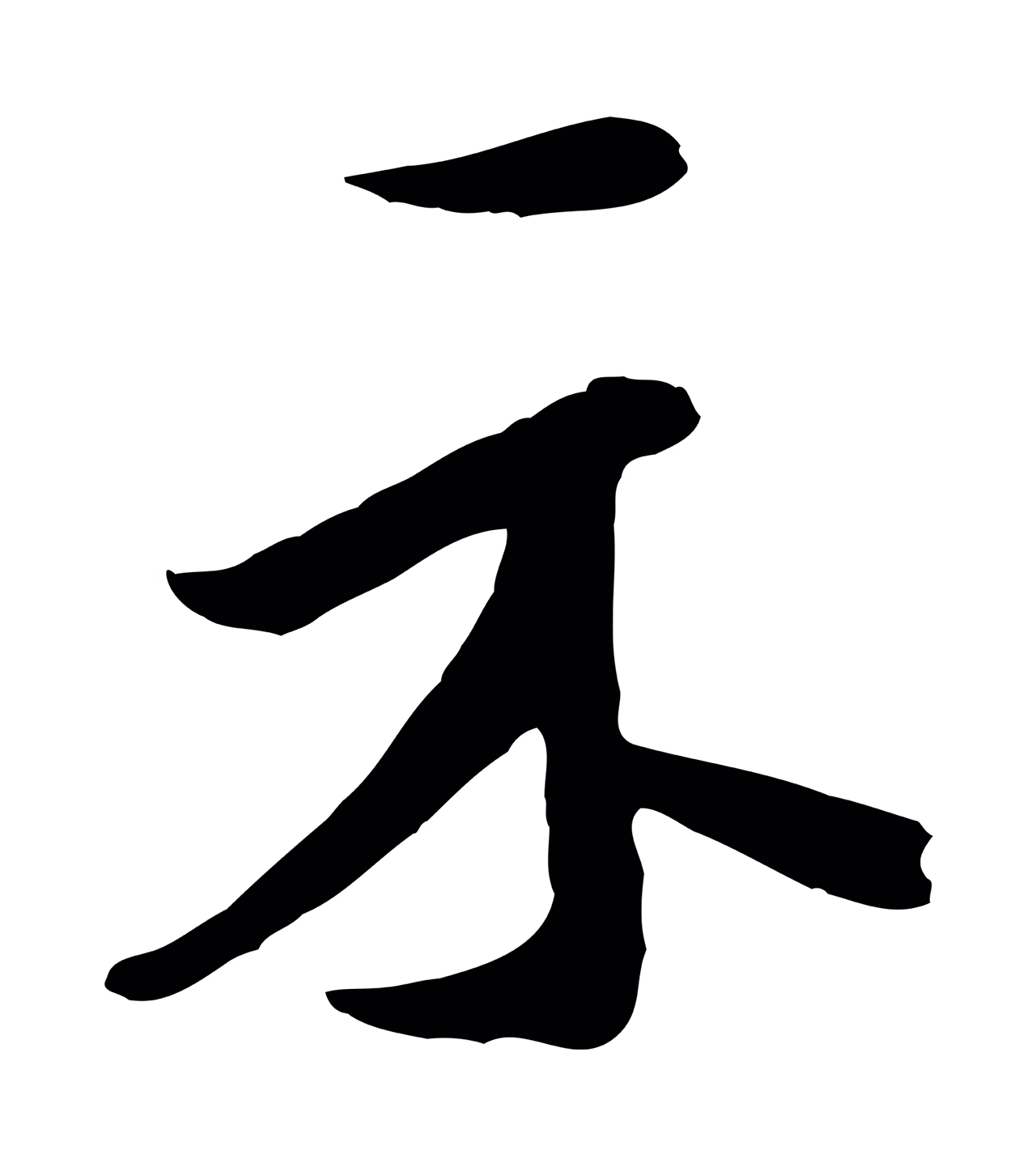 米芾「示」字书法图片