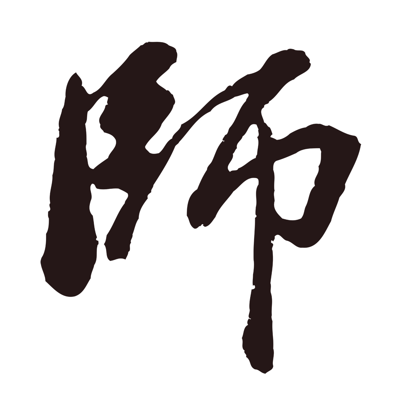 董其昌「師」字书法图片