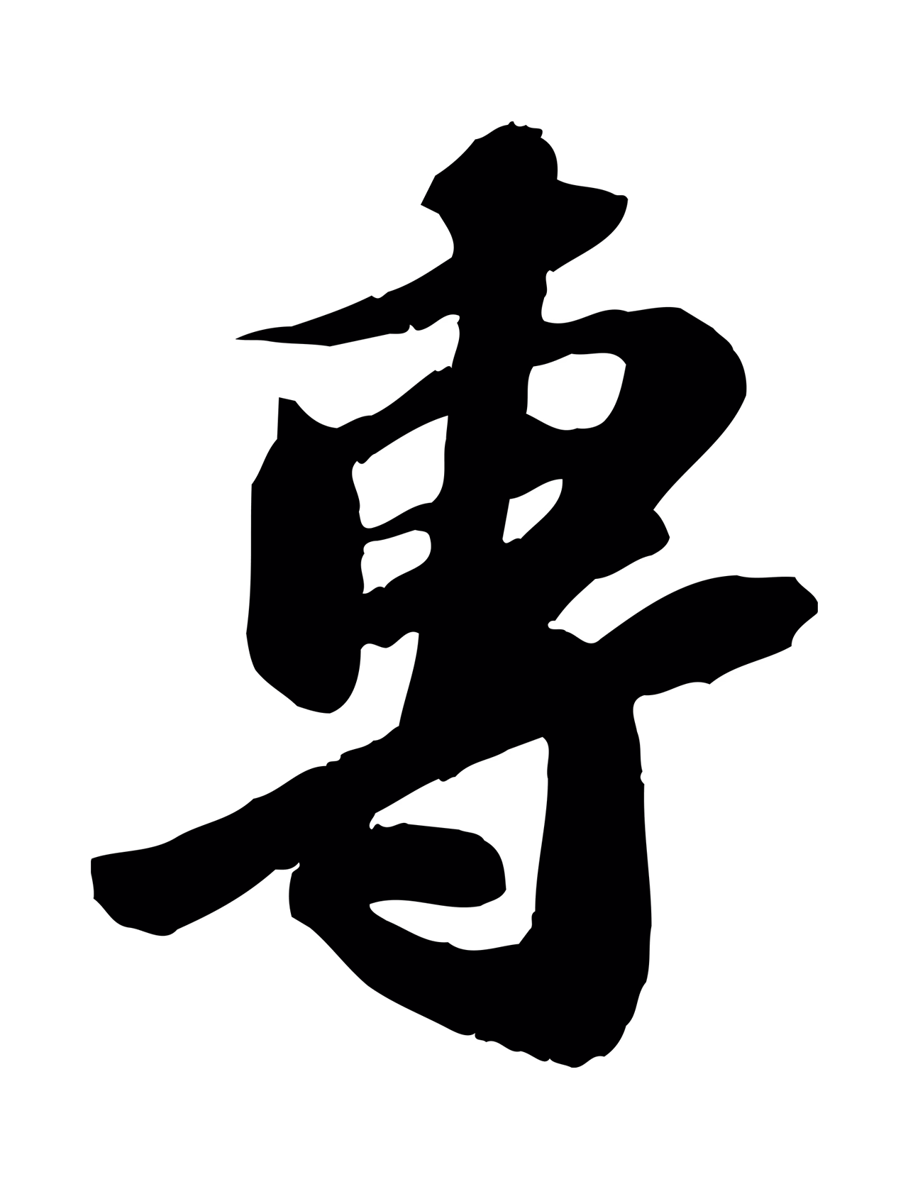 苏轼「專」字书法图片