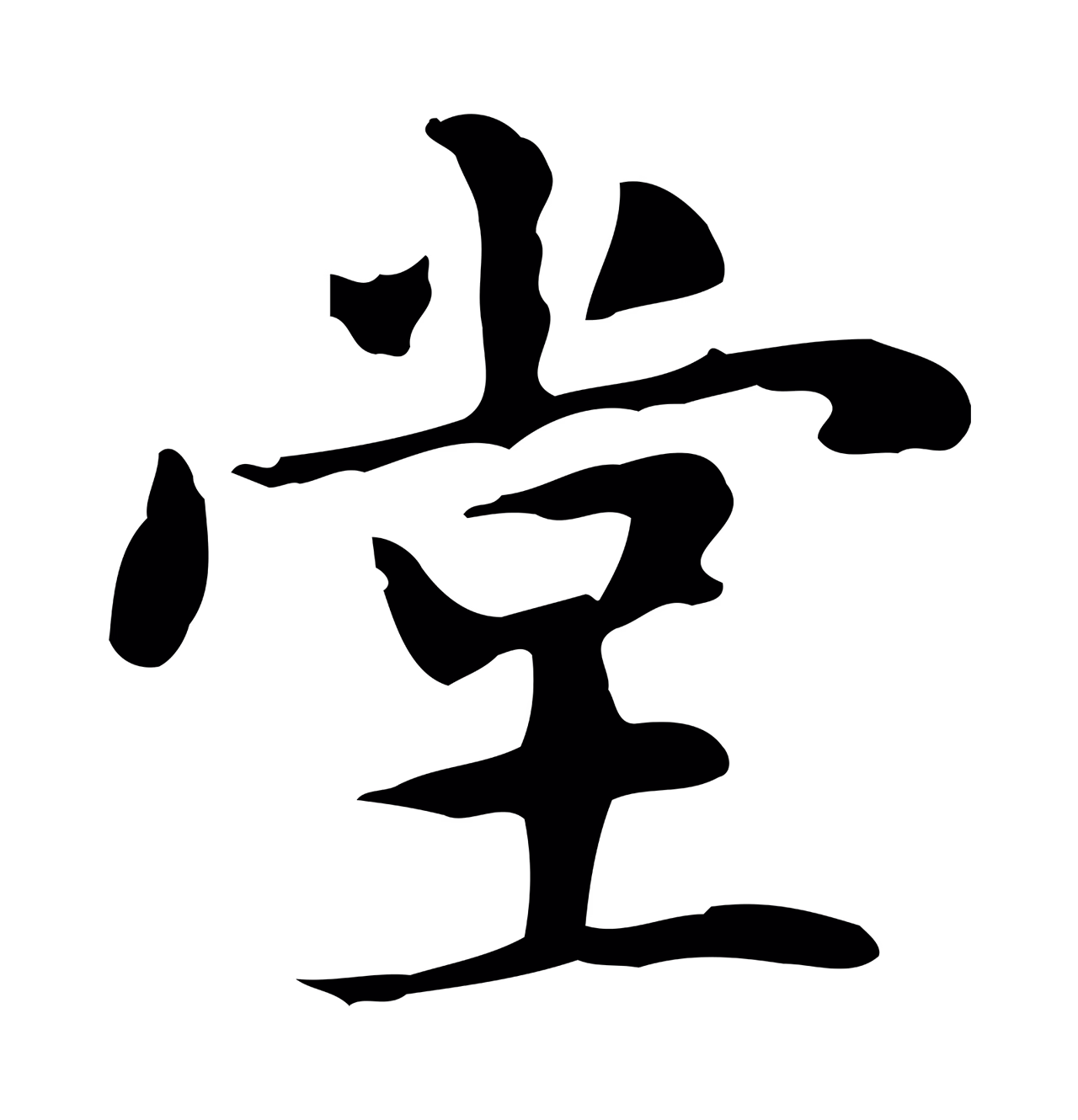 赵孟頫「堂」字书法图片