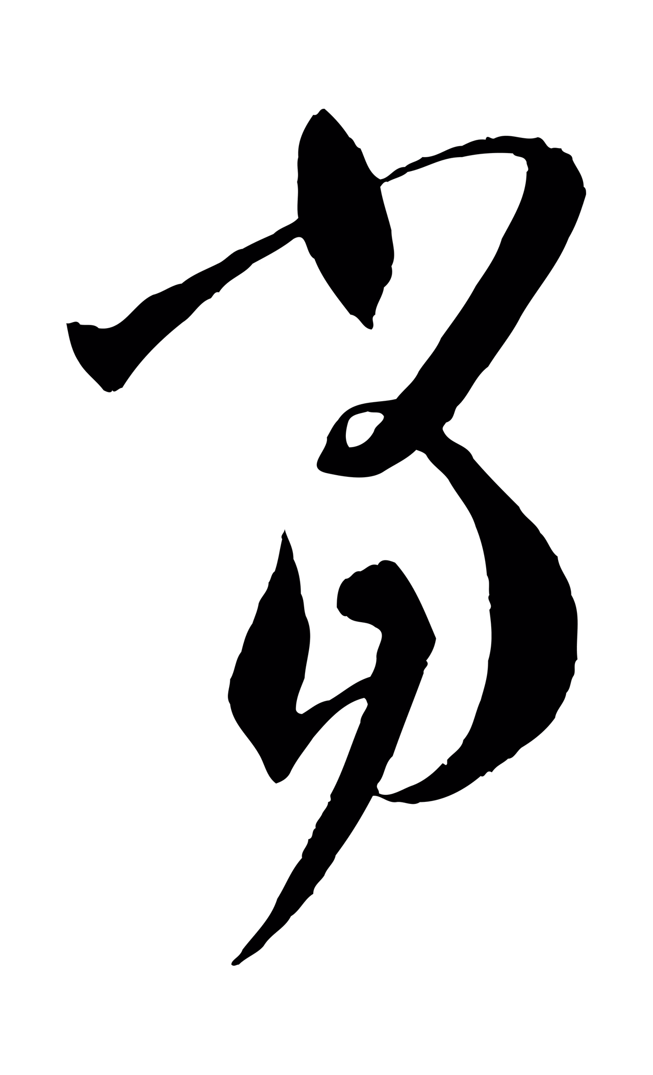 孙过庭「當」字书法图片