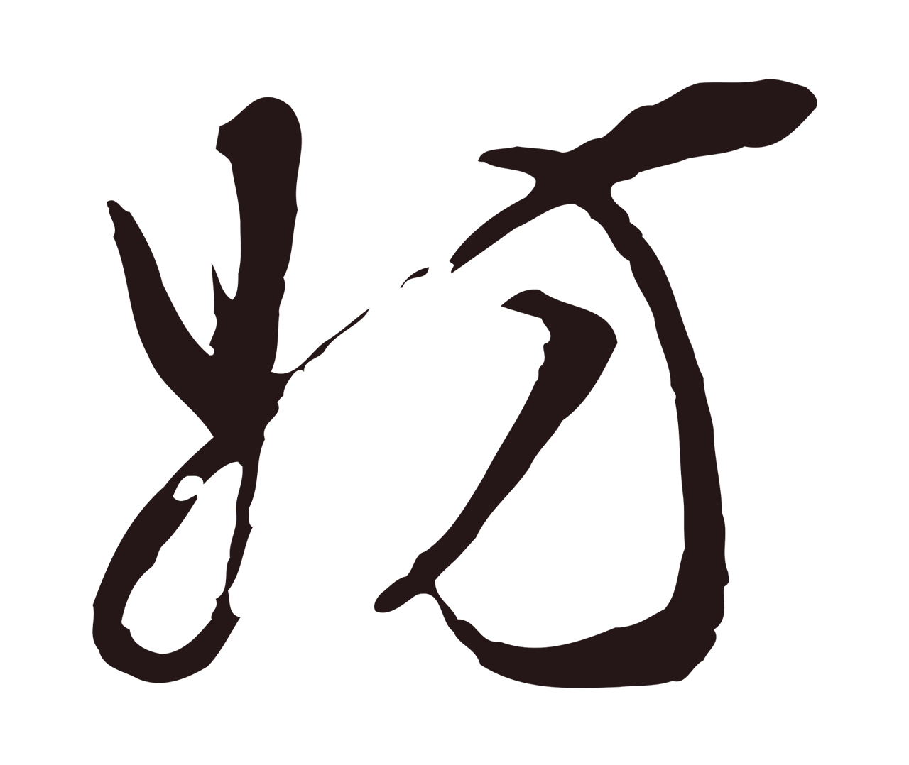 董其昌「妨」字书法图片