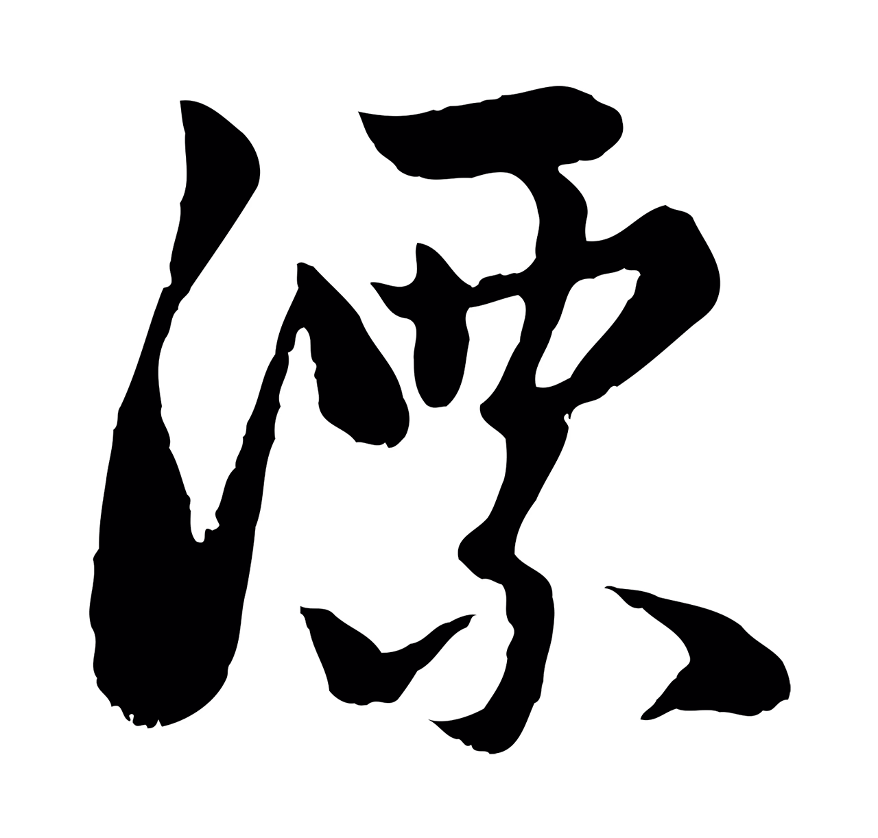 赵孟頫「漂」字书法图片