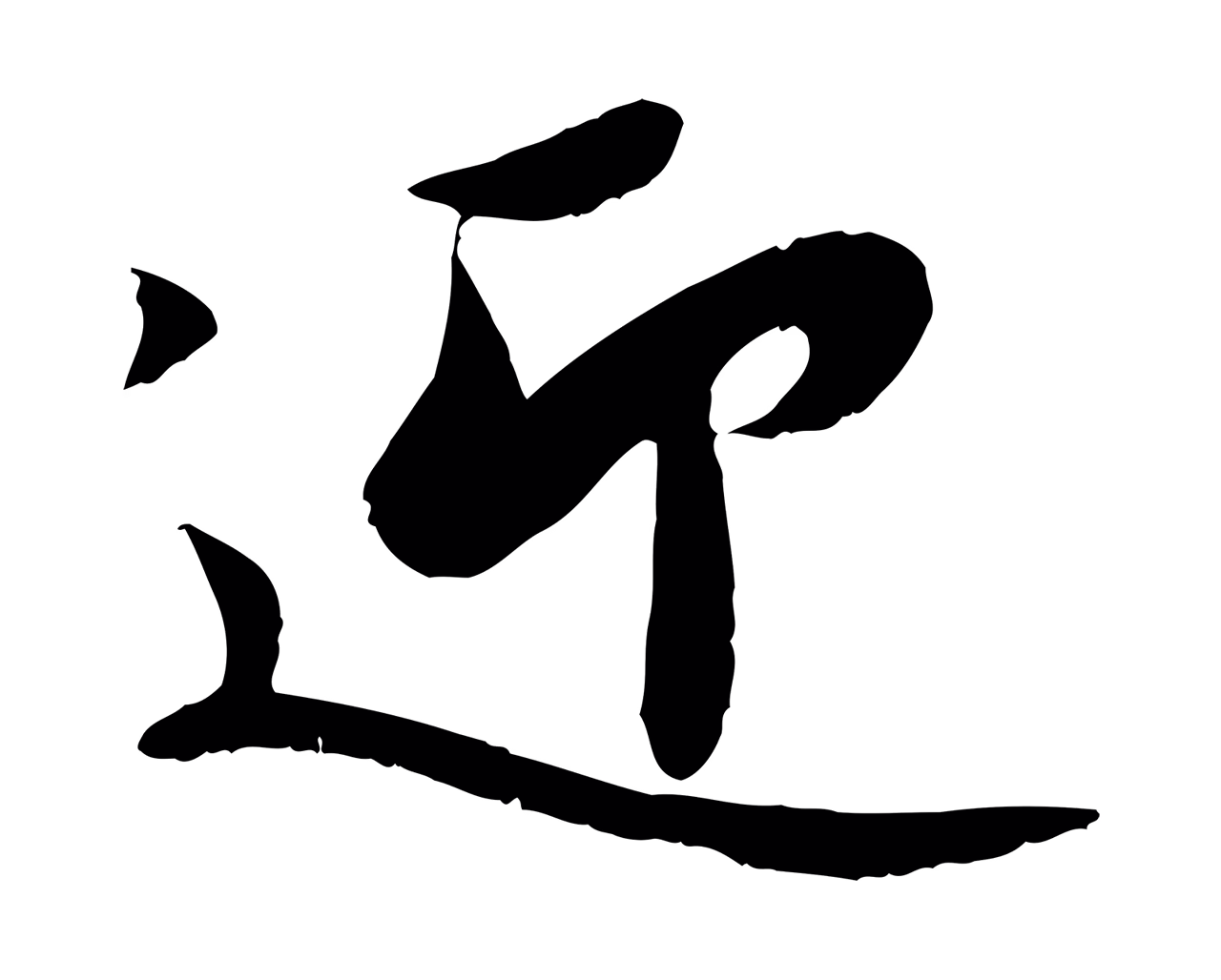 蒋璨「迎」字书法图片