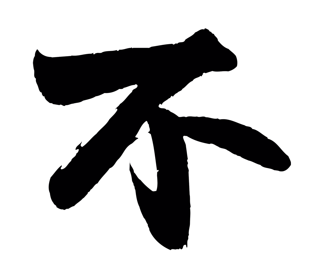 苏轼「不」字书法图片