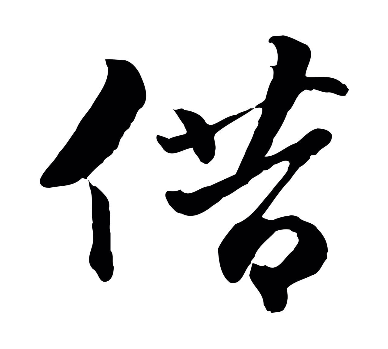 苏轼「借」字书法图片