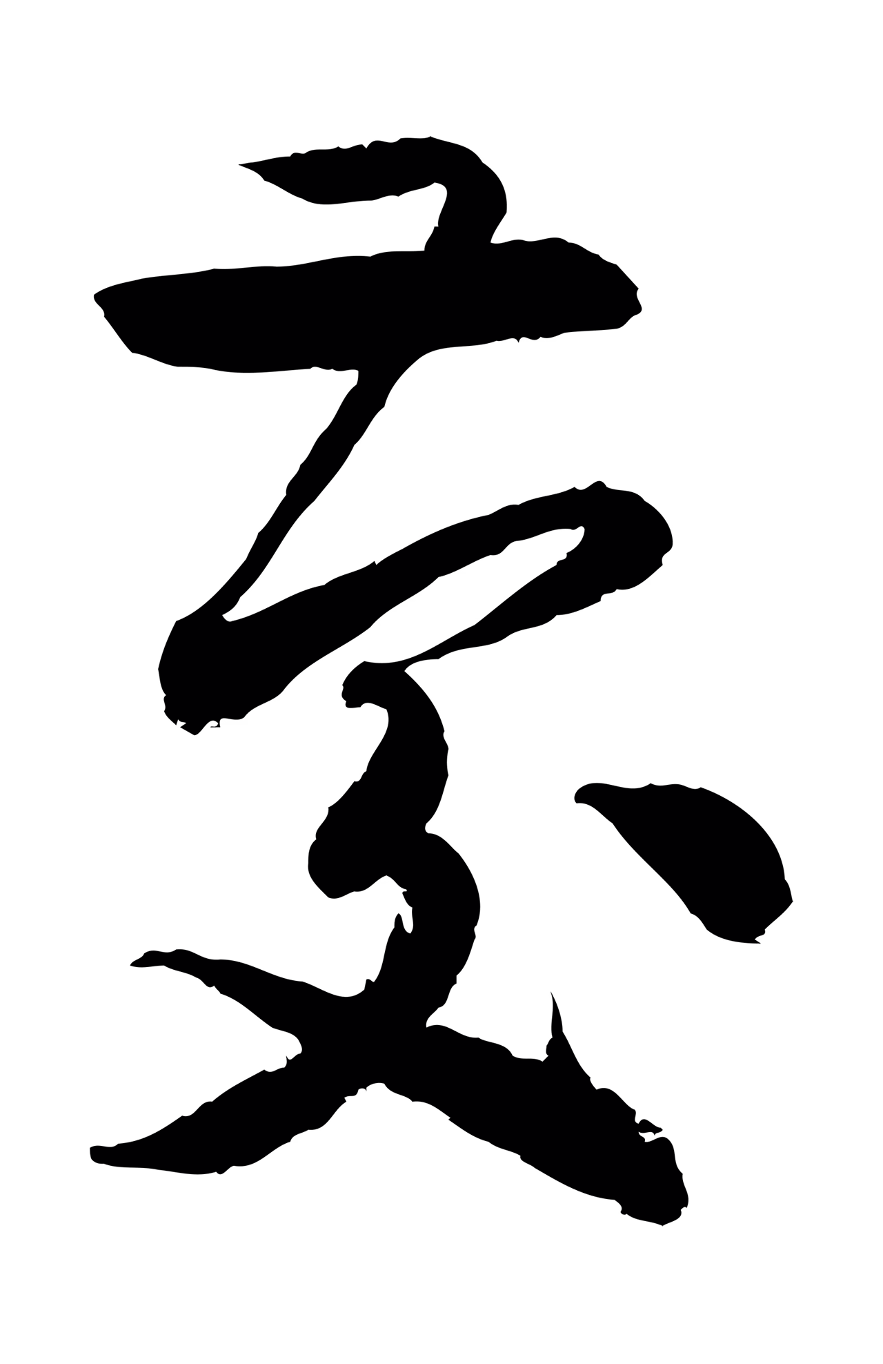 饶介「慶」字书法图片