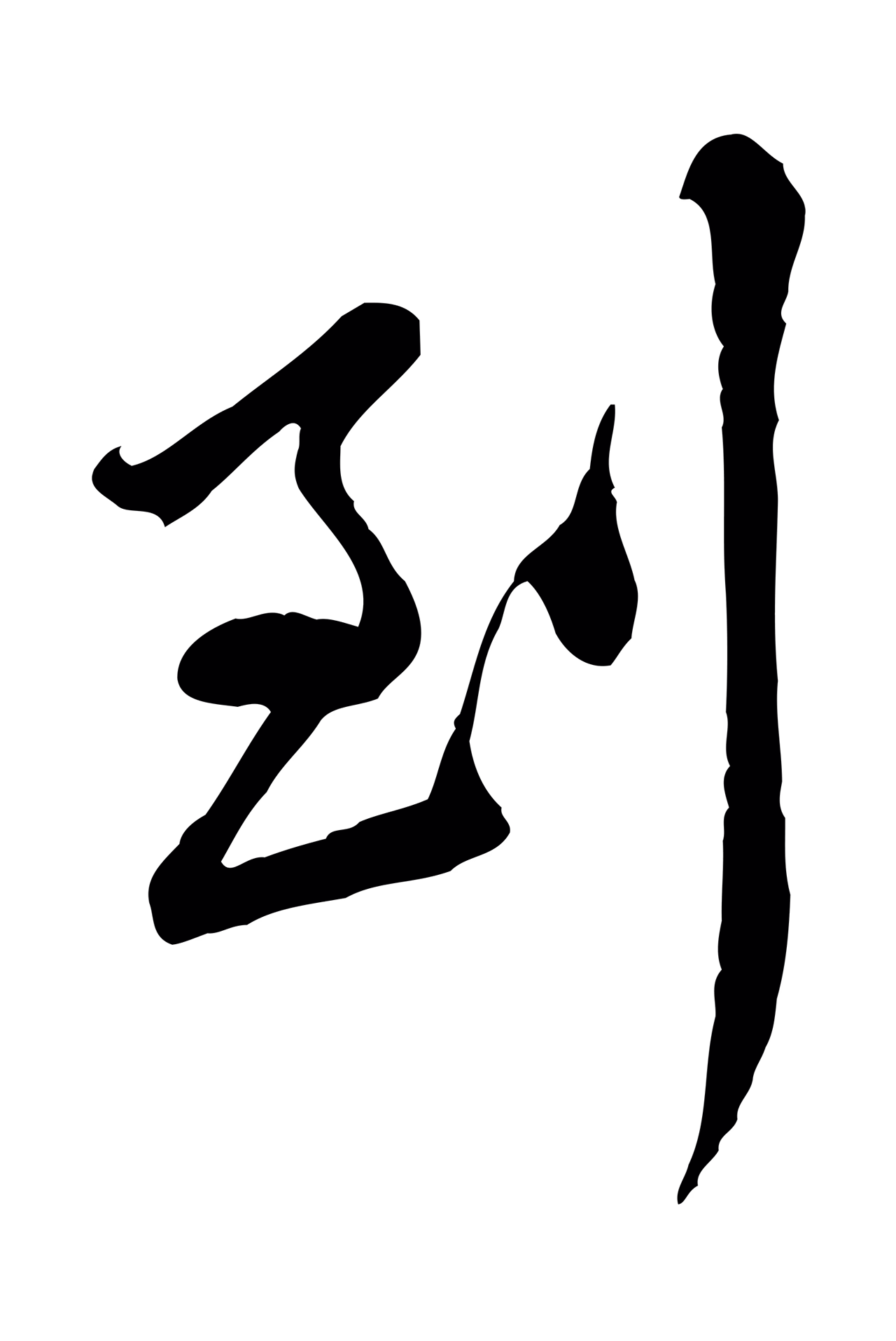 黄庭坚「到」字书法图片