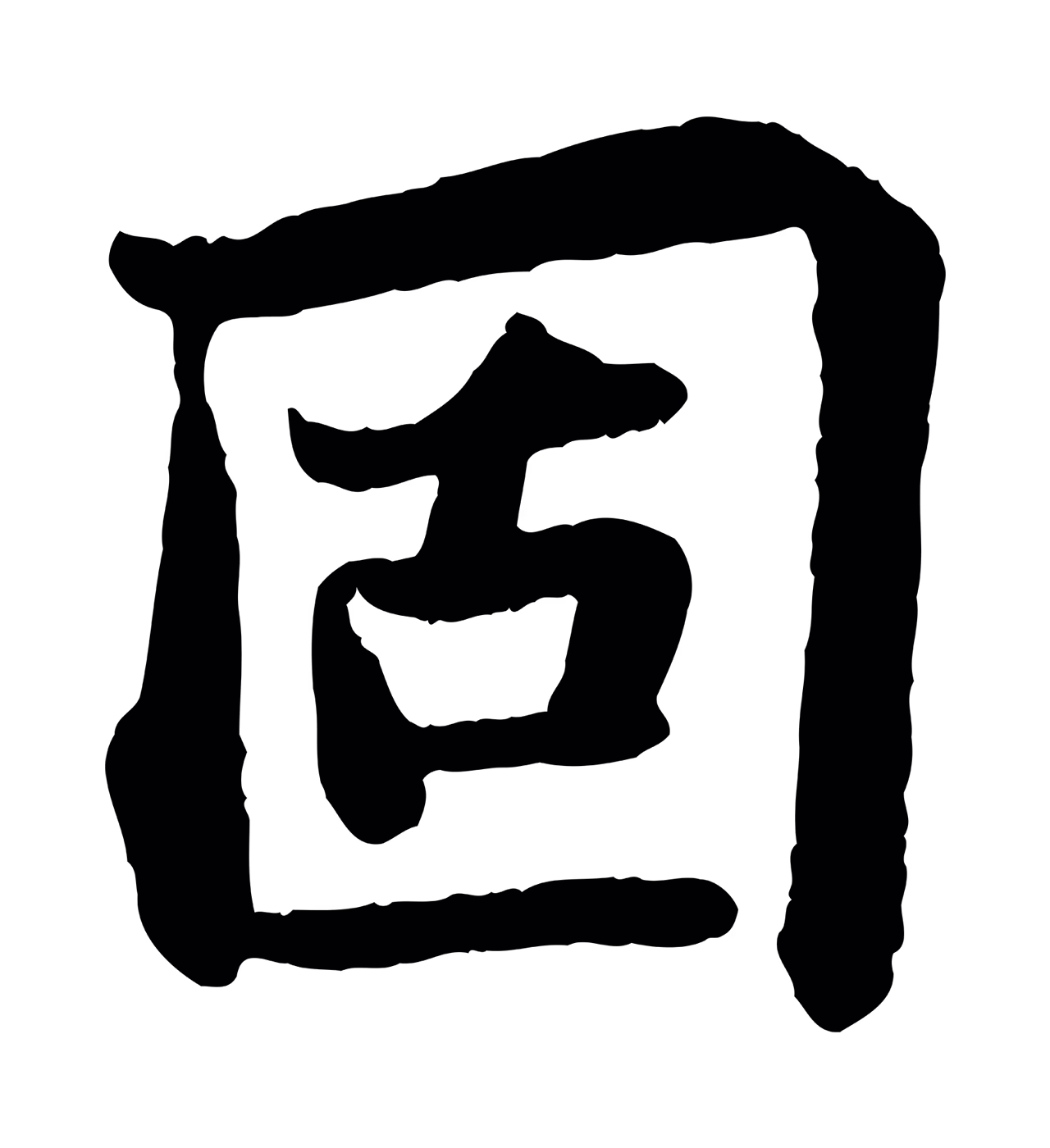 苏轼「固」字书法图片